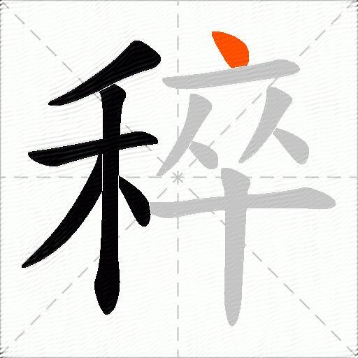稡