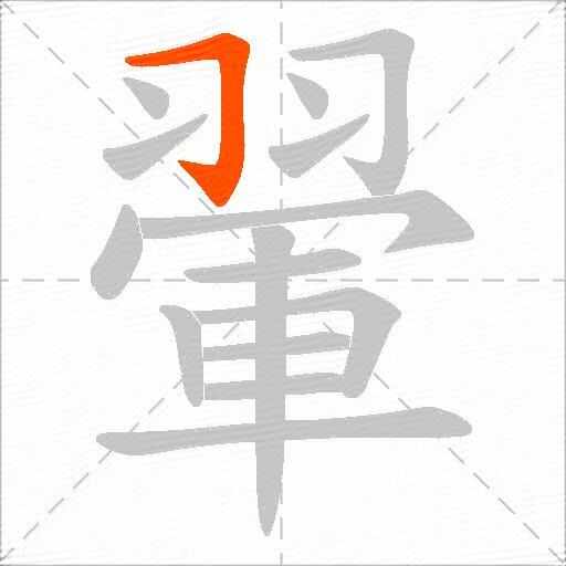 翬