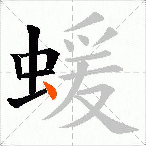 蝯