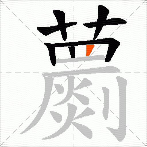 蘮
