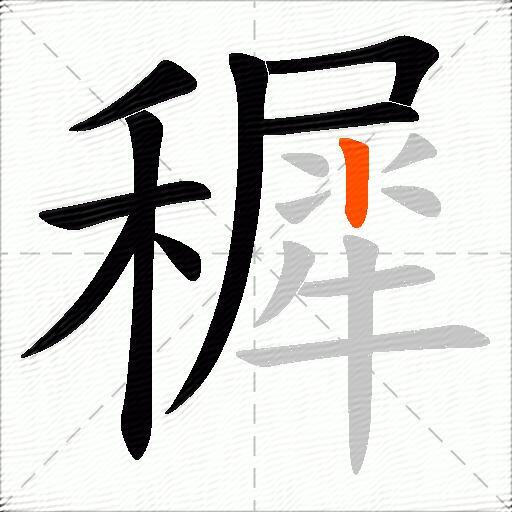 穉