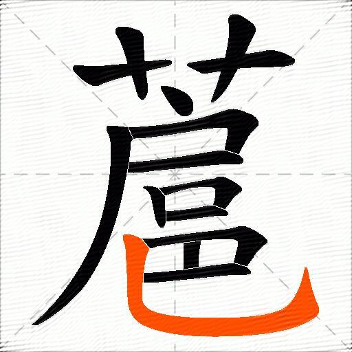蔰