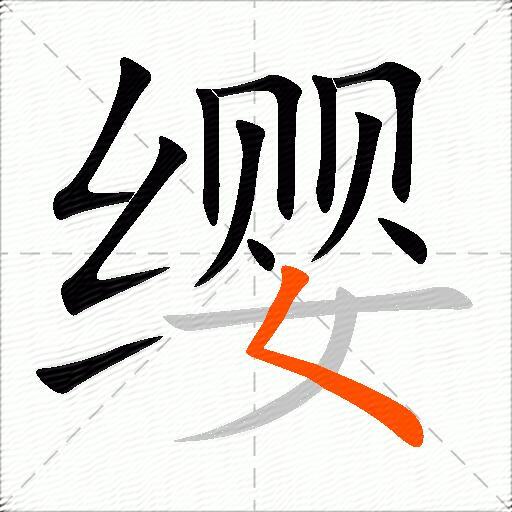 缨