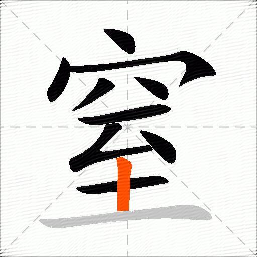 窒