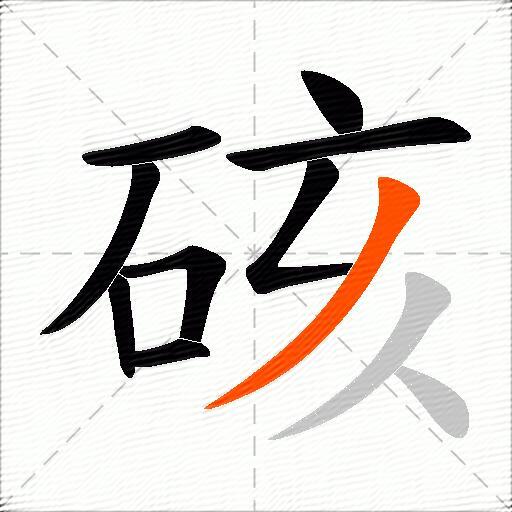 硋