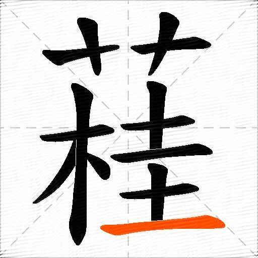 蓕