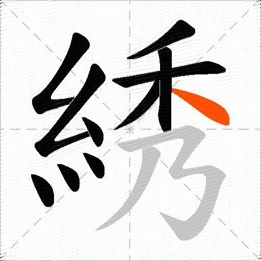 綉