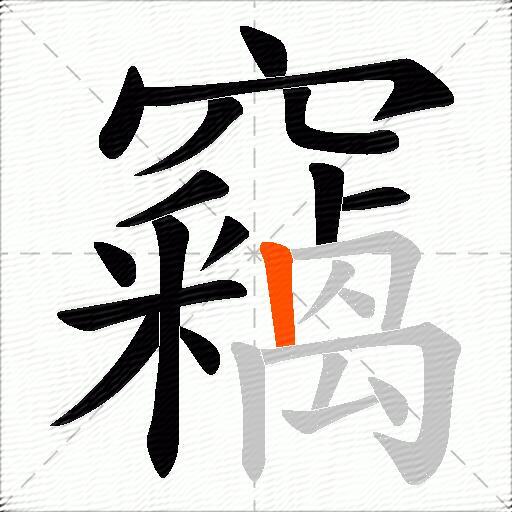 竊
