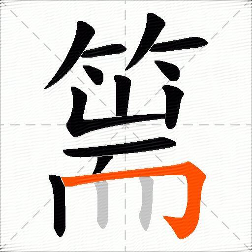 篅