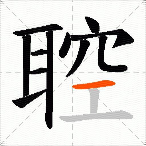聜
