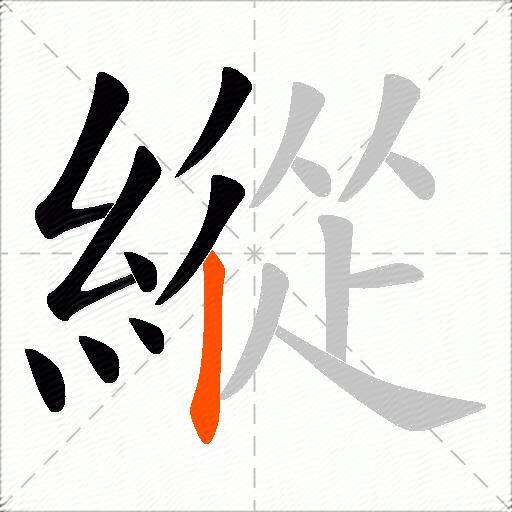 縱