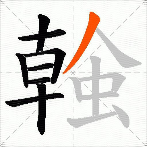 螒