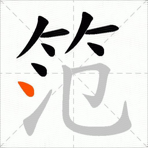 笵