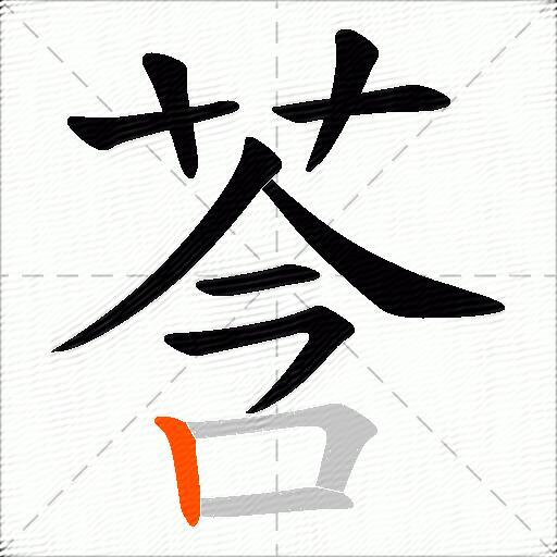 莟