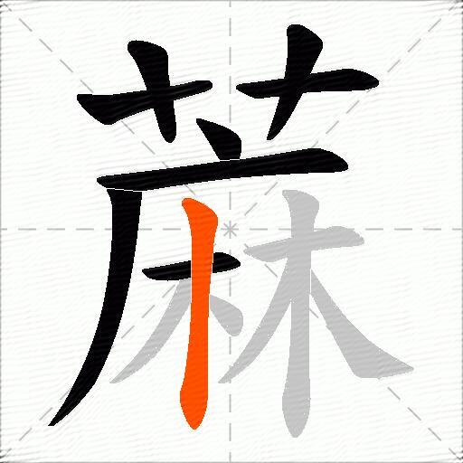蔴