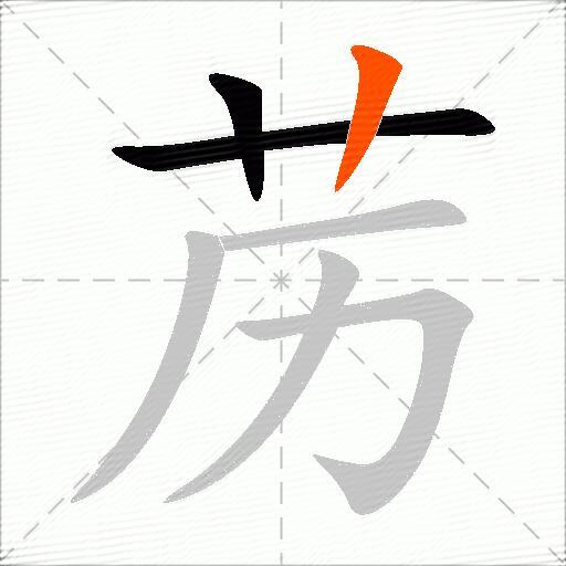 苈