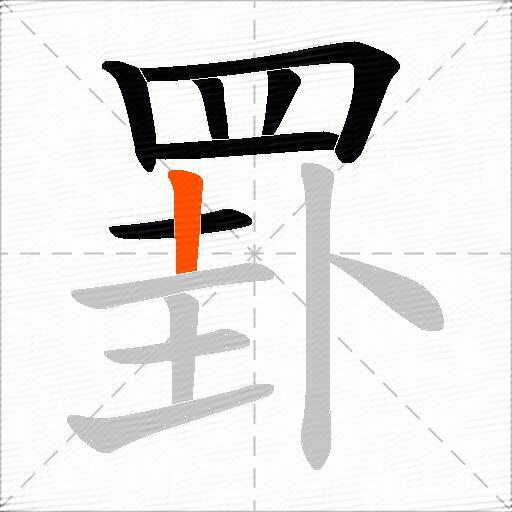 罫