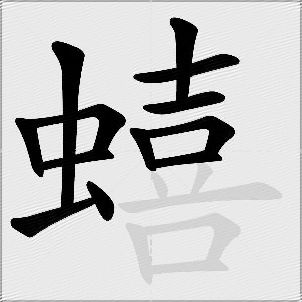 蟢