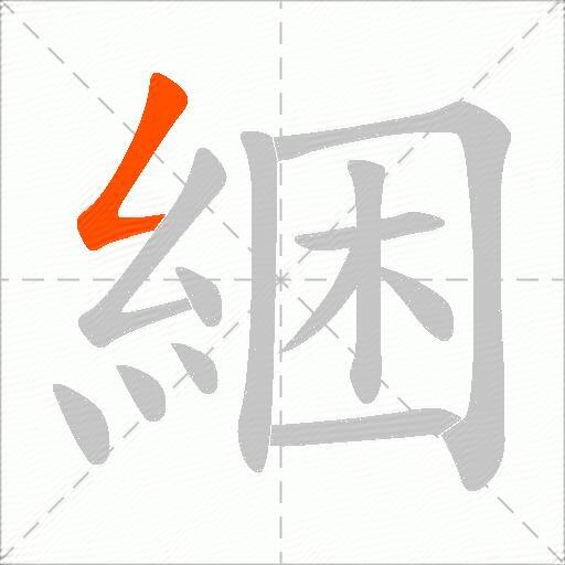綑