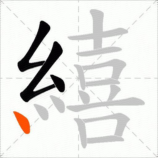 繥