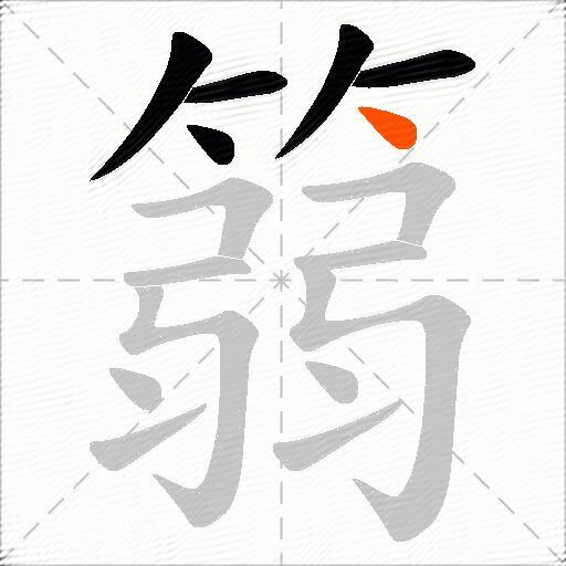 篛