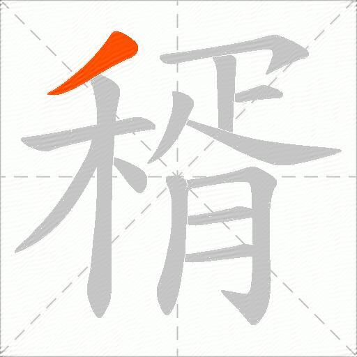 稰