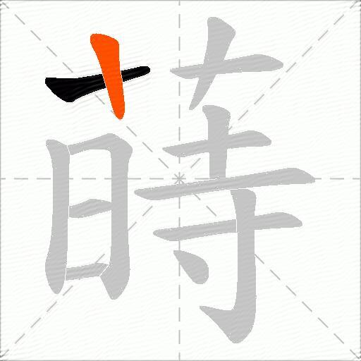 蒔