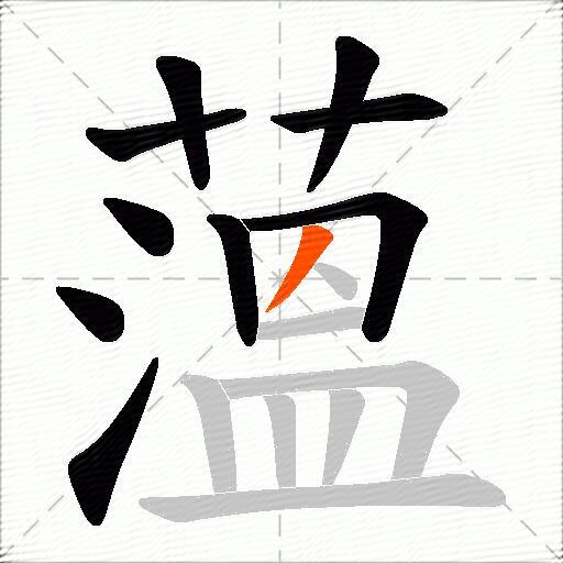 薀
