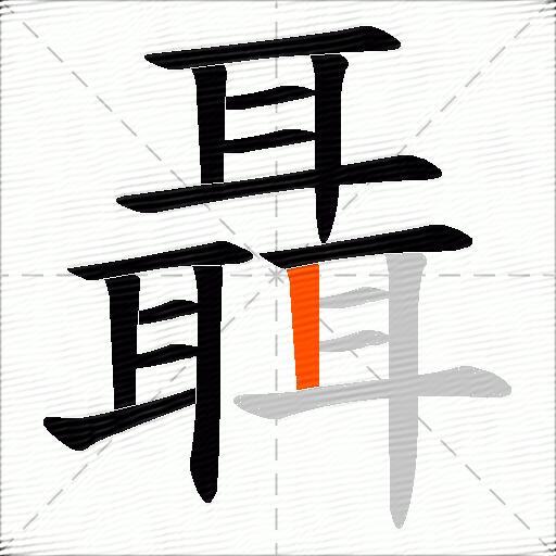 聶