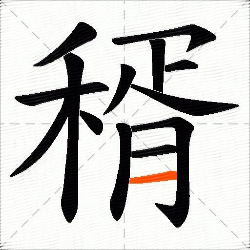 稰