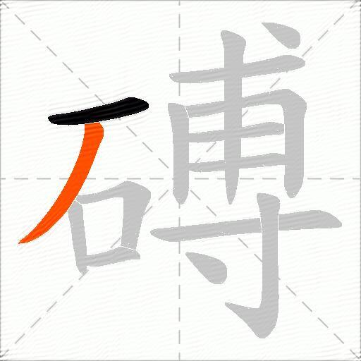 磗