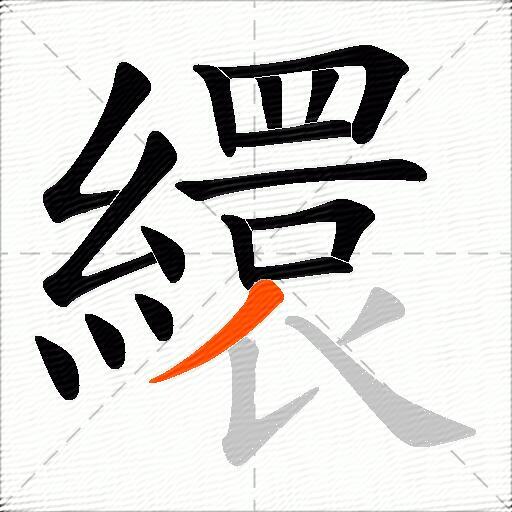 繯