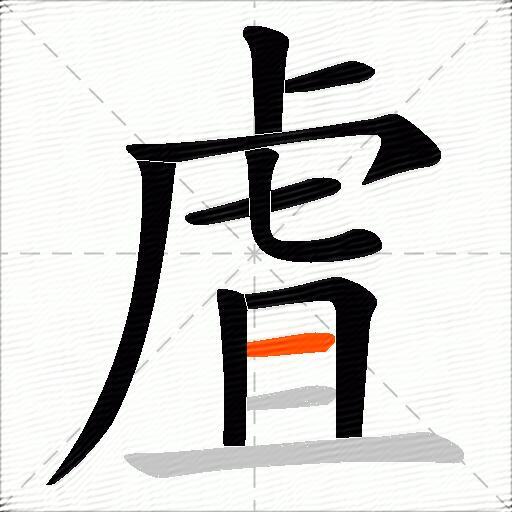 虘