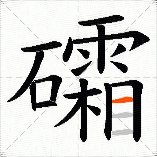礵