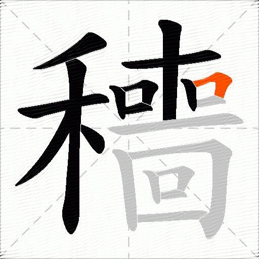 穯