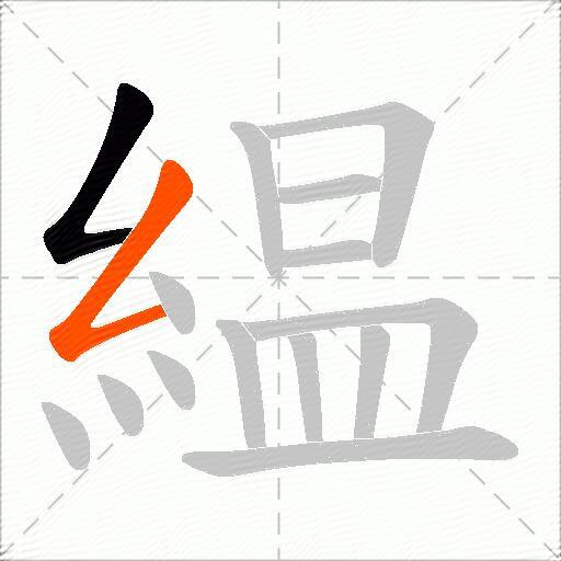 緼