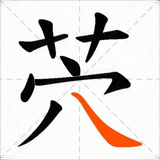 茓