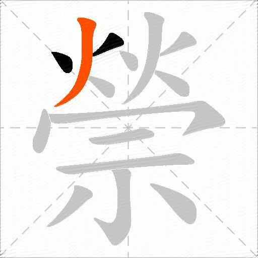 禜