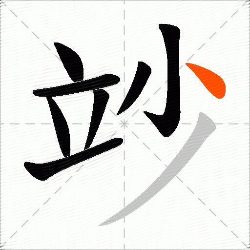 竗