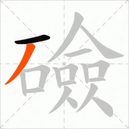 礆