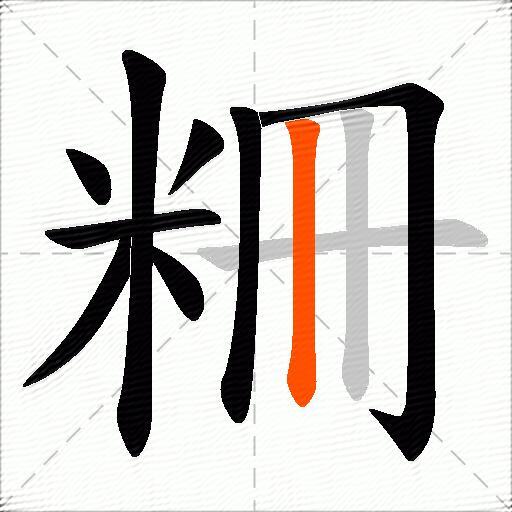 粣