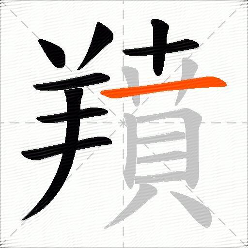羵