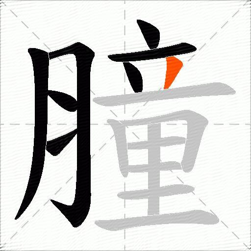 膧