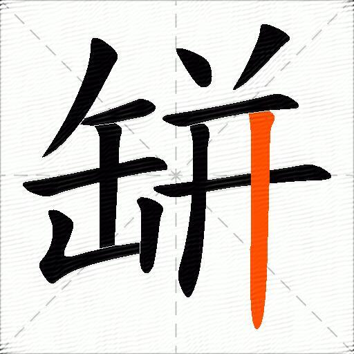 缾