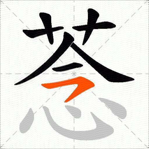 菍