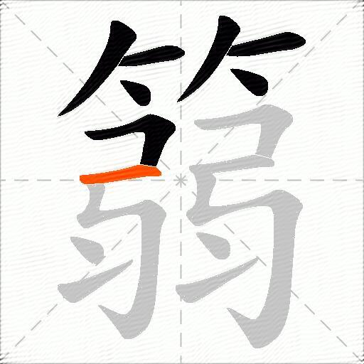 篛