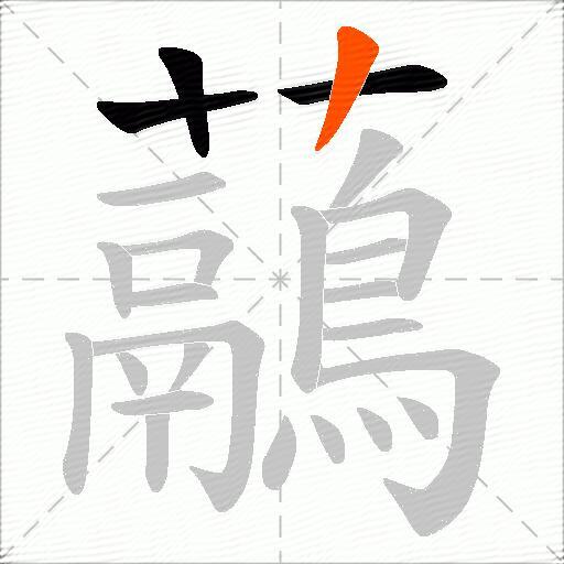 虉
