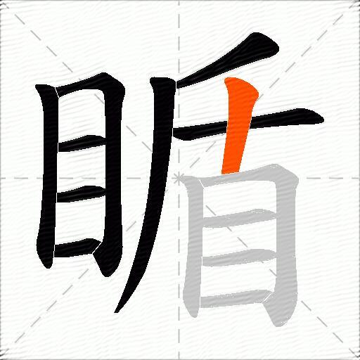 瞃