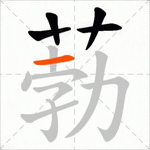 葧