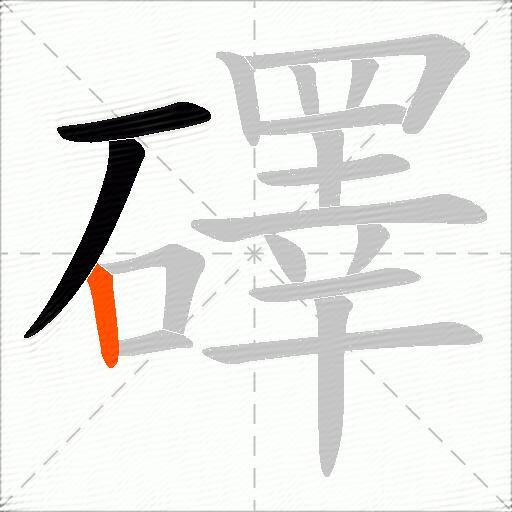 礋